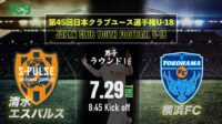 2021/7/29<br/>ラウンド16【清水エスパルスユース vs 横浜FCユース】第45回 日本クラブユースサッカー選手権（U-18）大会