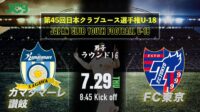 2021/7/29<br/>ラウンド16【カマタマーレ讃岐U-18 vs FC東京U-18】第45回 日本クラブユースサッカー選手権（U-18）大会