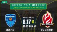 2021/8/17<br/>グループステージ【横浜ＦＣジュニアユース vs ブレイズ熊本】第36回 日本クラブユースサッカー選手権（U-15）大会