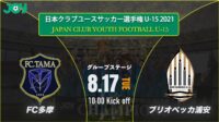 2021/8/17<br/>グループステージ【FC多摩 vs ブリオベッカ浦安】第36回 日本クラブユースサッカー選手権（U-15）大会