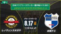 2021/8/17<br/>グループステージ【レノヴェンスオガサ vs 前橋FC】第36回 日本クラブユースサッカー選手権（U-15）大会