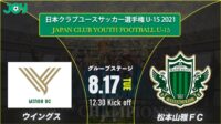 2021/8/17<br/>グループステージ【松本山雅FC vs ウイングス】第36回 日本クラブユースサッカー選手権（U-15）大会