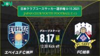 2021/8/17<br/>グループステージ【エベイユフットボールクラブ神戸 vs ＦＣ岐阜U-15】第36回 日本クラブユースサッカー選手権（U-15）大会