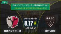 2021/8/17<br/>グループステージ【鹿島アントラーズ vs リップエースSC】第36回 日本クラブユースサッカー選手権（U-15）大会