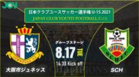 2021/8/17<br/>グループステージ【SCH FC vs 大阪市ジュネッス】第36回 日本クラブユースサッカー選手権（U-15）大会