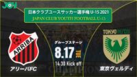 2021/8/17<br/>グループステージ【アリーバＦＣ vs 東京ヴェルディジュニアユース】第36回 日本クラブユースサッカー選手権（U-15）大会