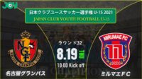 2021/8/19<br/>ラウンド32【名古屋グランパスU-15 vs ミルマエＦＣ U-15】第36回 日本クラブユースサッカー選手権（U-15）大会