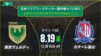 2021/8/19<br/>ラウンド32【東京ヴェルディジュニアユース vs カターレ富山U-15】第36回 日本クラブユースサッカー選手権（U-15）大会