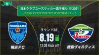 2021/8/19<br/>ラウンド32【横浜FCジュニアユース vs 徳島ヴォルティスジュニアユース】第36回 日本クラブユースサッカー選手権（U-15）大会