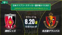 2021/8/20<br/>ラウンド16【浦和レッズジュニアユース vs 名古屋グランパスU-15】第36回 日本クラブユースサッカー選手権（U-15）大会